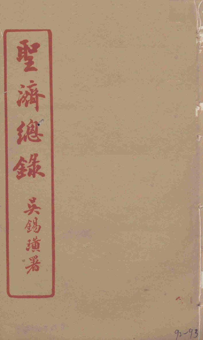 圣济总录  92-93